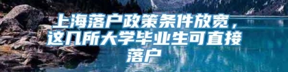 上海落户政策条件放宽，这几所大学毕业生可直接落户