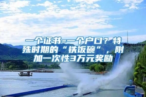 一个证书=一个户口？特殊时期的“铁饭碗”，附加一次性3万元奖励