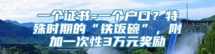 一个证书=一个户口？特殊时期的“铁饭碗”，附加一次性3万元奖励