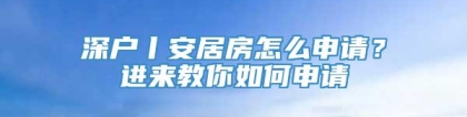 深户丨安居房怎么申请？进来教你如何申请