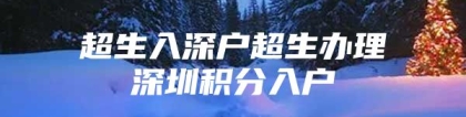 超生入深户超生办理深圳积分入户