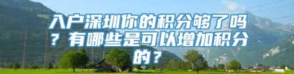 入户深圳你的积分够了吗？有哪些是可以增加积分的？