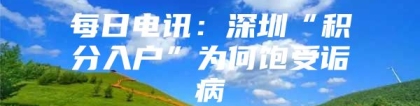 每日电讯：深圳“积分入户”为何饱受诟病