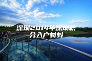 深圳2014年深圳积分入户材料