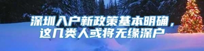 深圳入户新政策基本明确，这几类人或将无缘深户