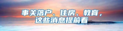 事关落户、住房、教育，这些消息提前看