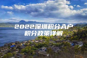 2022深圳积分入户积分政策详解