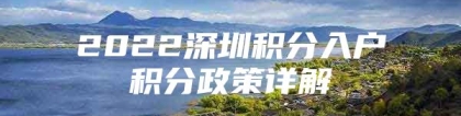 2022深圳积分入户积分政策详解