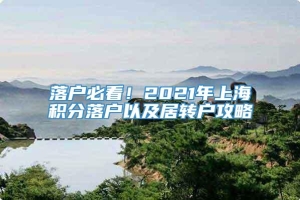 落户必看！2021年上海积分落户以及居转户攻略