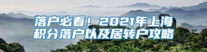 落户必看！2021年上海积分落户以及居转户攻略