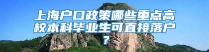 上海户口政策哪些重点高校本科毕业生可直接落户？