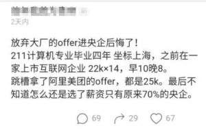 男子211本科放弃美团offer，降薪30%入职央企后感叹：太闲后悔了