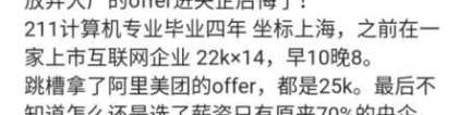 男子211本科放弃美团offer，降薪30%入职央企后感叹：太闲后悔了