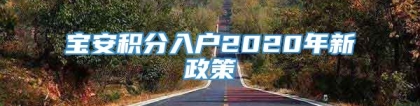 宝安积分入户2020年新政策