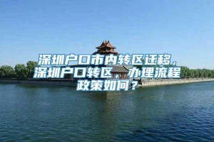 深圳户口市内转区迁移，深圳户口转区，办理流程政策如何？