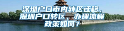 深圳户口市内转区迁移，深圳户口转区，办理流程政策如何？