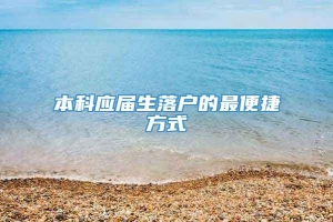 本科应届生落户的最便捷方式