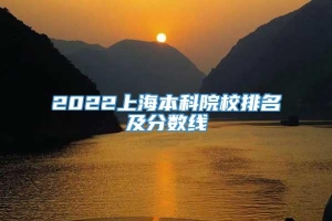 2022上海本科院校排名及分数线