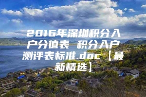 2016年深圳积分入户分值表 积分入户测评表标准.doc【最新精选】