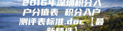 2016年深圳积分入户分值表 积分入户测评表标准.doc【最新精选】