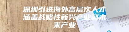 深圳引进海外高层次人才涵盖战略性新兴产业和未来产业