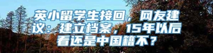 英小留学生接回，网友建议：建立档案，15年以后看还是中国籍不？