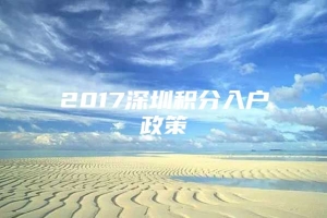 2017深圳积分入户政策