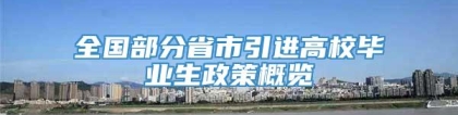 全国部分省市引进高校毕业生政策概览