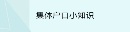 落户深圳集体户口，一定要交学籍档案吗？