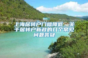 上海居转户门槛降低，关于居转户新政的几个常见问题答疑