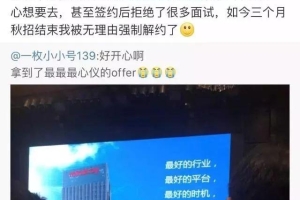 毁offer毁协议，2019年的毕业生被上了一节最难忘的社会第一课