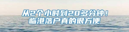 从2个小时到20多分钟！临港落户真的很方便