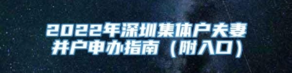 2022年深圳集体户夫妻并户申办指南（附入口）