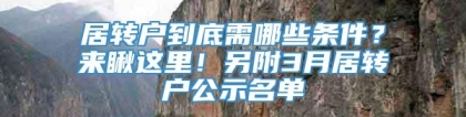 居转户到底需哪些条件？来瞅这里！另附3月居转户公示名单