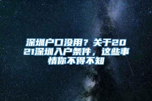 深圳户口没用？关于2021深圳入户条件，这些事情你不得不知