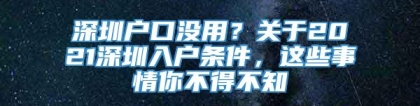 深圳户口没用？关于2021深圳入户条件，这些事情你不得不知