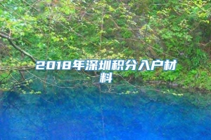 2018年深圳积分入户材料