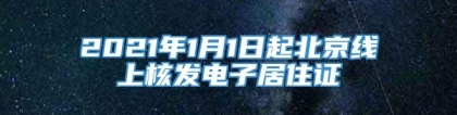 2021年1月1日起北京线上核发电子居住证