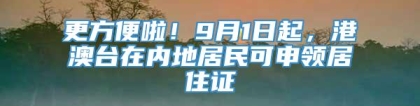 更方便啦！9月1日起，港澳台在内地居民可申领居住证