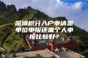 深圳积分入户申请是单位申报还是个人申报比较好？