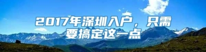 2017年深圳入户，只需要搞定这一点