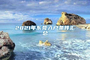 2021年东莞入户条件汇总