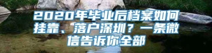 2020年毕业后档案如何挂靠、落户深圳？一条微信告诉你全部