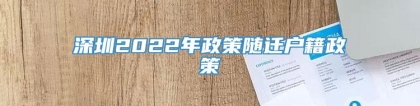 深圳2022年政策随迁户籍政策