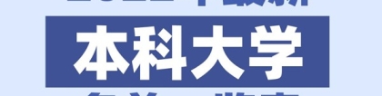 2022年福建有哪些本科大学_福建本科学校名单一览表