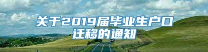 关于2019届毕业生户口迁移的通知