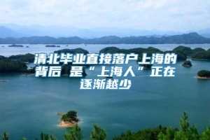 清北毕业直接落户上海的背后 是“上海人”正在逐渐越少