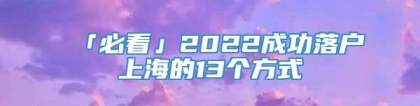 「必看」2022成功落户上海的13个方式