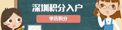 深圳市积分入户网解读入户(一)：学历积分