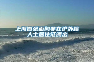 上海首张面向非在沪外籍人士居住证颁出